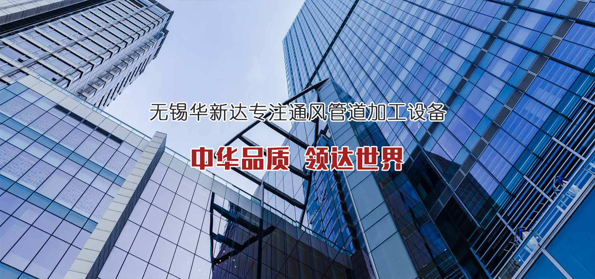 华新达机械